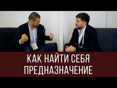 Видео: Как найти себя в жизни? | Предназначение | Павел Кочкин | Интервью