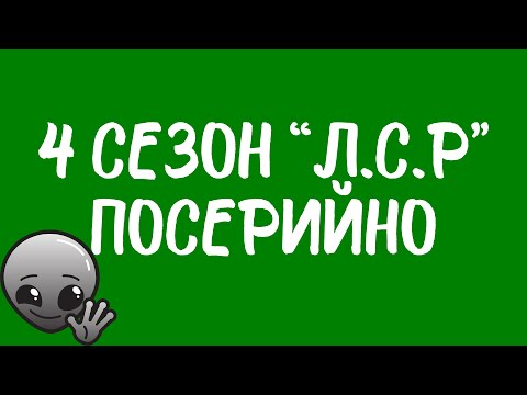 Видео: Четвёртый сезон «Любовь. Смерть. Роботы» посерийно.