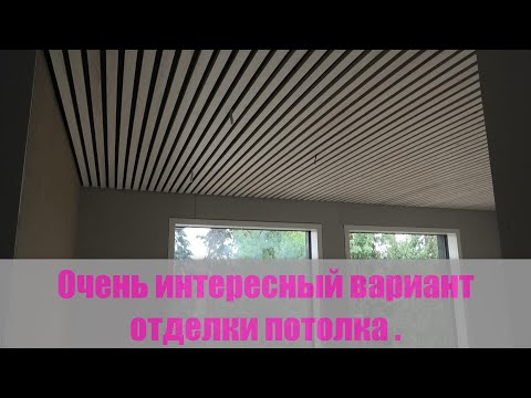 Видео: Очень интересный вариант отделки потолка .