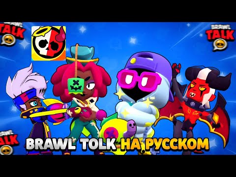 Видео: BRAWL TOLK НА РУССКОМ