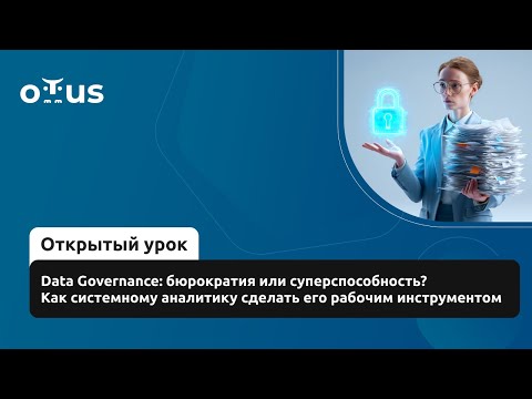 Видео: Data Governance: бюрократия или суперспособность? Как сисаналитику сделать его рабочим инструментом