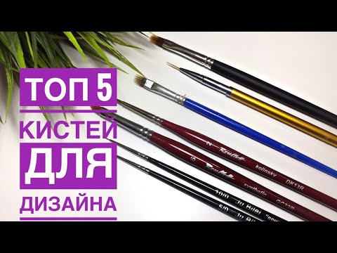 Видео: Лучшие кисти для маникюра и дизайна ногтей I Мой топ 5 кистей для маникюра