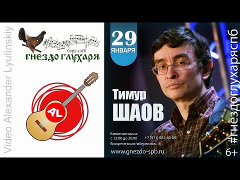 Видео: Тимур ШАОВ - Бард-клуб «Гнездо глухаря» в Санкт-Петербурге 29.01.2021