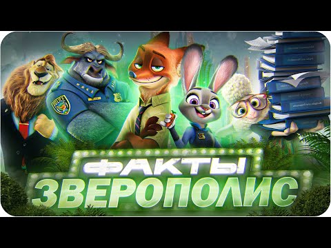 Видео: Зверополис — интересные факты | Самые интересные факты о мультфильме