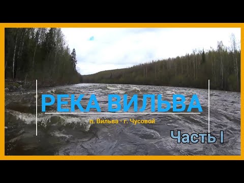 Видео: Река ВИЛЬВА. Одиночный сплав.(Ч.1)