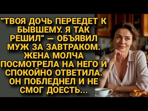 Видео: «Отправим дочь к бывшему» — мечтал он. Но её ответ оказался роковым.