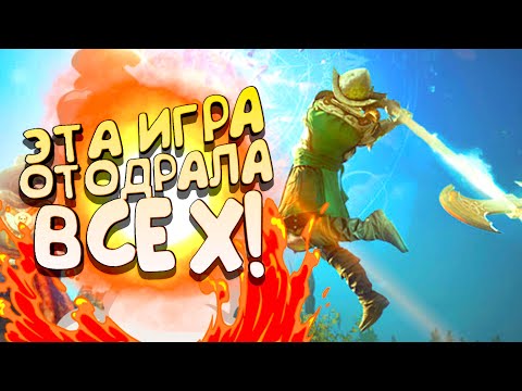 Видео: ЭТА ИГРА ОТОДРАЛА ВСЕХ! - ПОЧЕМУ? - NEW WORLD