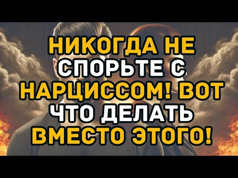 Видео: Никогда не спорьте с нарциссом! Вот что делать вместо этого!