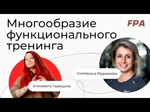Видео: Многообразие функционального тренинга | Елизавета Гарицына и Екатерина Журавлёва