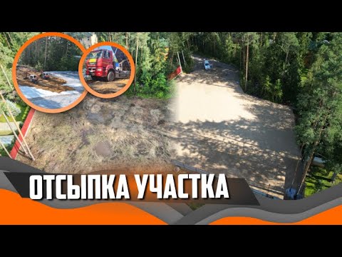 Видео: 14 соток во Всеволожске за 11 дней | Отсыпка участка песком 740 м³