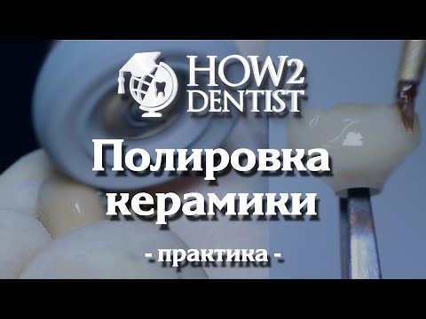 Видео: Как полировать керамику? / How to Dentist