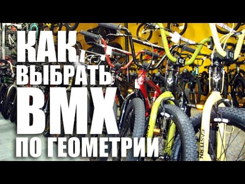 Видео: Как выбрать BMX под себя (по геометрии)