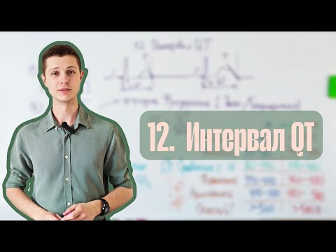 Видео: Алгоритм анализа ЭКГ | 12. Интервал QT. Интервал QT корригированный