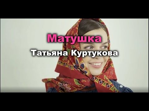 Видео: Татьяна Куртукова   Матушка. Караоке