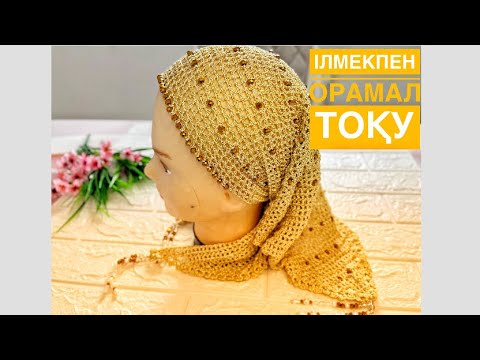 Видео: Хит орамал тоқу. Ілмекпен орамал тоқу. Вязание крючком.
