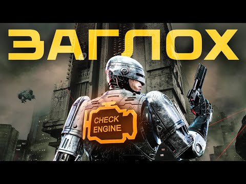 Видео: Обзор RoboCop: Rogue City - Unfinished Business