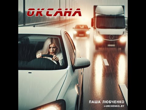 Видео: Оксана - Паша Любченко (полная версия, 2025)