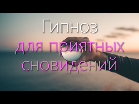 Видео: Гипноз для приятных сновидений 4K 2024