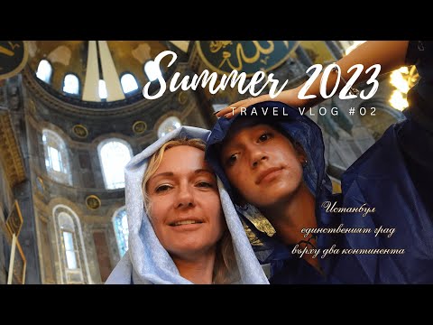 Видео: Разходка из Истанбул - единственият град на два континента (август 2023).