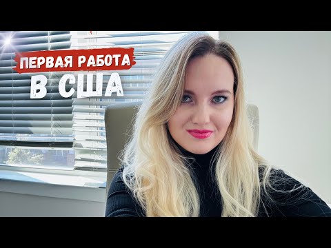 Видео: Работа в США в 2025 году: кем работать  сразу по приезду,  где искать и какие зарплаты у иммигрантов