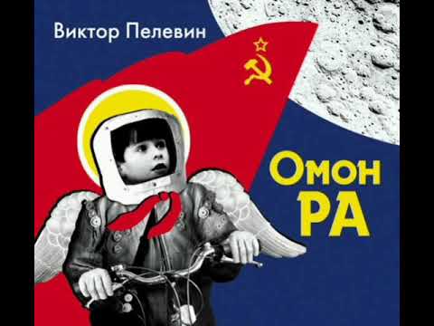 Видео: Омон Ра