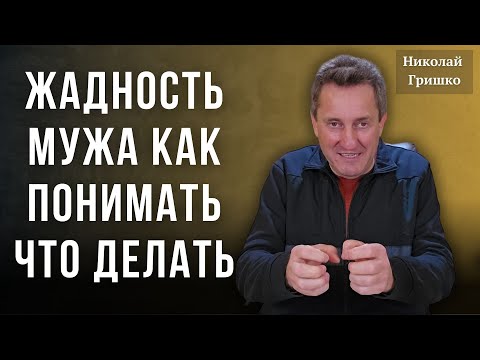 Видео: Жадность мужа Как понимать Что делать. Николай Гришко.