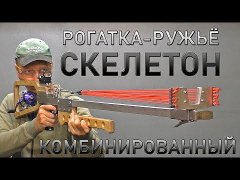 Видео: РОГАТКА-РУЖЬЁ СКЕЛЕТОН КОМБИНИРОВАННЫЙ. SLINGSHOT-GUN SKELETON COMBINED