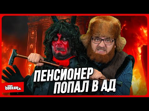 Видео: ПЕНСИОНЕР ПОПАЛ В АД