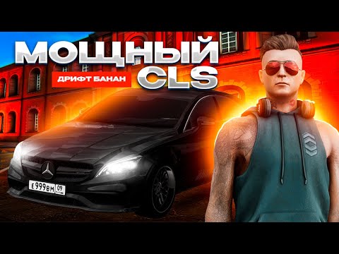 Видео: УНИКАЛЬНЫЙ CLS AMG (БАНАН) НОВОГО ПОКОЛЕНИЯ! НАВОЖУ СУЕТУ НА НОВОМ БАНАНЕ В NEXTRP!