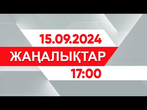 Видео: 15 қыркүйек 2024 жыл - 17:00 жаңалықтар топтамасы