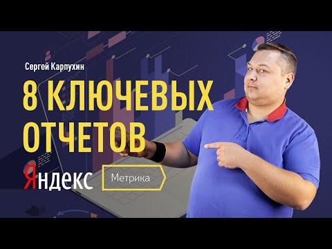 Видео: 8 ключевых отчетов Яндекс.Метрики: Посещаемость, Конверсии, Источники, Метки UTM, Вебвизор