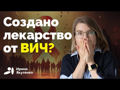 Видео: Поможет ли препарат окончательно победить вирус?
