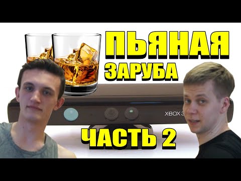 Видео: XBOX 360 KINECT В 2021 ГОДУ ПЬЯНАЯ ЗАРУБА С НИКОЛАЕМ ЧАСТЬ 2