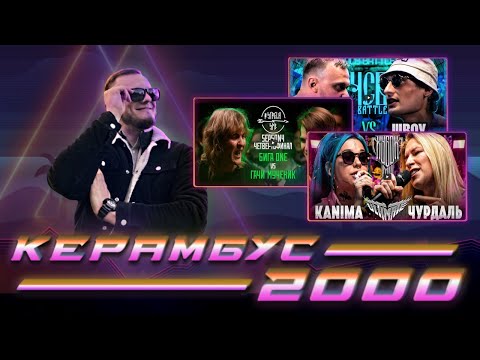 Видео: Керамбус 2000. KANIMA x ЧУРДАЛЬ + БИГА ONE x ГАЧИ МУЧЕНИК + ХХОС x ПСАЙБОЙ