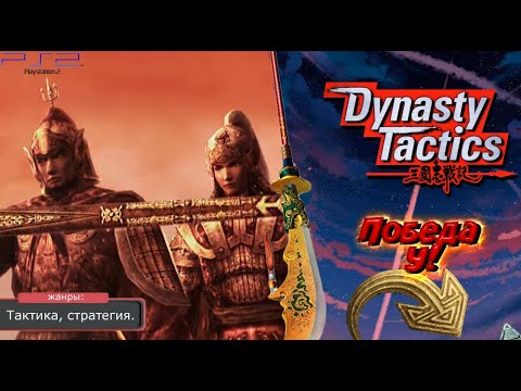 Видео: Dynasty Tactics - ПОБЕДА У! Прохождение: 22 серия. (PS2)