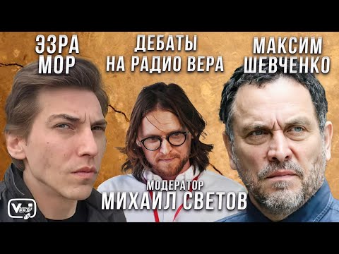 Видео: Дебаты между Эзрой Мор и Максимом Шевченко