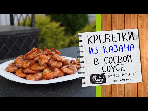 Видео: Креветки в соевом соусе обжаренные в казане Видеорецепт вкусной закуски к пиву