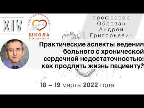 Видео: Практические аспекты ведения больного с ХСН: как продлить жизнь пациенту?