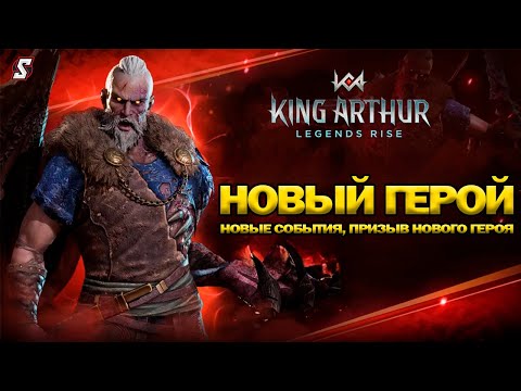 Видео: 🌀 King Arthur: Новый Герой, Ребаланс и События! Узнайте Все Подробности!