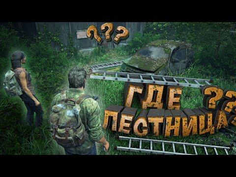 Видео: The Last of Us Part I "Где Лестница?": "Приколы и Забавные моменты" ч.1