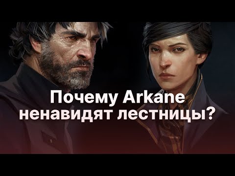 Видео: Левелдизайнеры Arkane Studios ненавидят лестницы и вот почему!