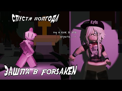 Видео: СПУСТЯ ПОЛГОДА СНОВА ЗАШЛА В FORSAKEN | Forsaken Roblox