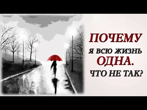 Видео: Почему я всю жизнь одна. Что не так?