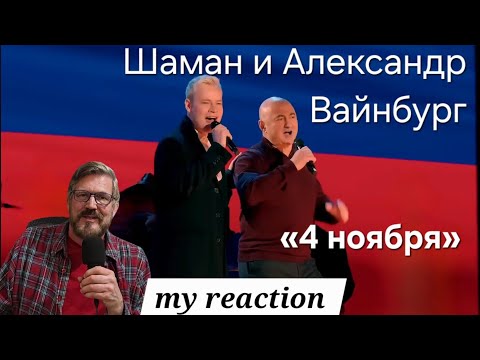 Видео: Шаман и Александр Вайнбург «4 ноября»