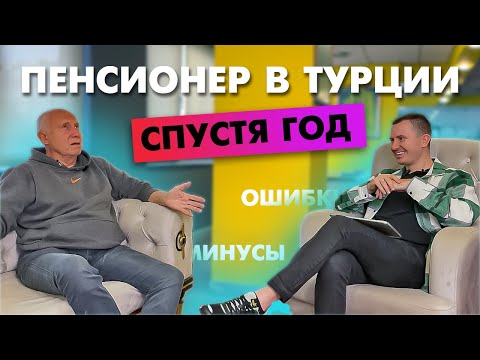 Видео: ✅️ ОТКРОВЕНИЯ ПЕНСИОНЕРА В ТУРЦИИ! / Переезд в Турцию Аланья