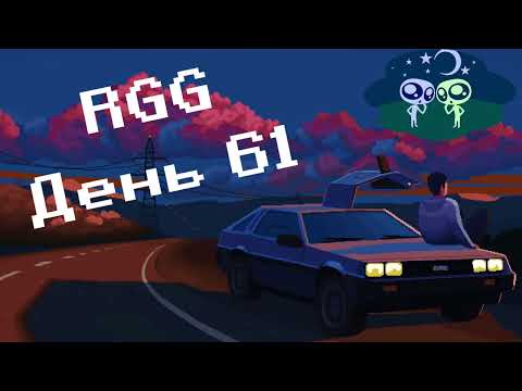 Видео: Solo RGG День 61 - X-Com