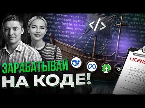 Видео: Open Source в 2025: как использовать код легально? Виды лицензий ПО