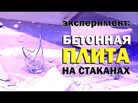 Видео: Галилео. Эксперимент. Бетонная плита на стаканах