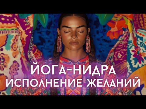 Видео: ЙОГА-НИДРА ДЛЯ МАНИФЕСТАЦИИ МЕЧТЫ ✨ ПОГРУЗИ ЖЕЛАНИЕ В ПОДСОЗНАНИЕ