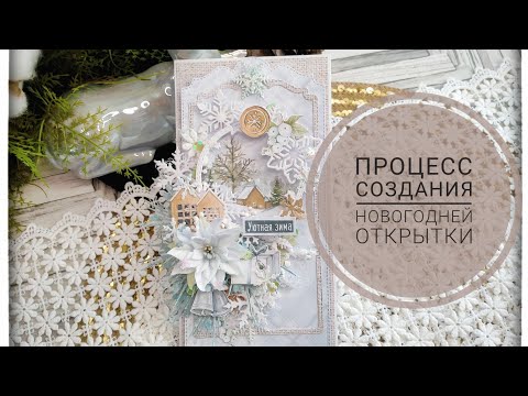 Видео: Процесс создания Новогодней открытки!